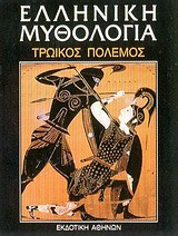 Ελληνική μυθολογία