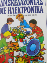 Διασκεδάζοντας με ηελκτρονικά: ασφαλή πειράματα στο σπίτι