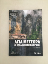 ΑΓΙΑ ΜΕΤΕΩΡΑ