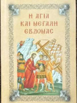Η Αγία Μεγάλη Εβδομάς