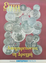 Αποχαιρετώντας τη Δραχμή - Επτά Ημέρες