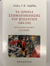 Τα χρόνια σχηματοποίησης του Βυζαντίου (284-518): Βυζαντινή ιστορία για όλους