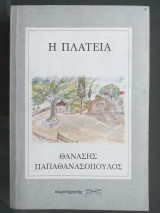Η πλατεία