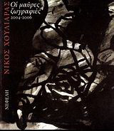 Οι μαύρες ζωγραφιές 2004-2006