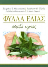 ΦΥΛΛΑ ΕΛΙΑΣ ΑΣΠΙΔΑ ΥΓΕΙΑΣ