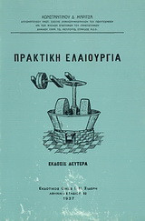 Πρακτική ελαιουργία