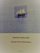 ΕΙΚΟΣΙ ΠΕΝΤΕ ΚΑΛΟΚΑΙΡΙΑ. Η ΝΗΣΟΣ