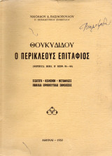 Ο Περικλέους επιτάφιος