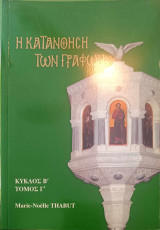 Η κατανόηση των γραφών κύκλος β' τόμος γ'