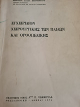 Εγχειρίδιον Χειρουργικής των παίδων και ορθοπεδικής