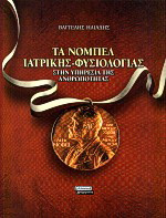 Τα Νόμπελ ιατρικής - φυσιολογίας