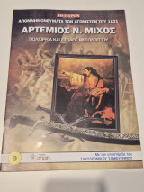 Αρτέμιος Ν. Μίχος Πολιορκία και την Έξοδο του Μεσολογγίου