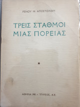 Τρείς σταθμοί μίας πορείας