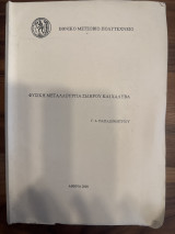 Φυσική Μεταλλουργία Σιδήρου και Χάλυβα