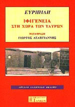 Ευριπίδη : Η Ιφιγένεια στην χώρα των ταύρων