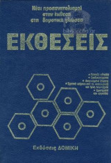 Εκθέσεις Νέοι Προσανατολισμοί Στην Έκθεση Στη Δημοτικη Γλώσσα Τόμος 3