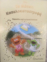 Τα Μάπετ : Καπελοκαταστροφή, τεύχος 157