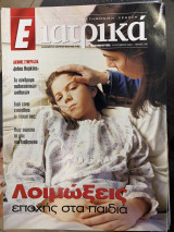 Περιοδικό Ε ιατρικά τεύχος 136
