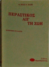 Περαστικός απ' τη ζωή