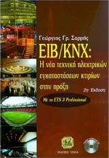 EIB/KNX: Η νέα τεχνική ηλεκτρικών εγκαταστάσεων κτιρίων στην πράξη με το ETS 3 Professional