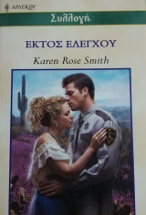 Εκτός ελέγχου Άρλεκιν Συλλογή Νο 2426