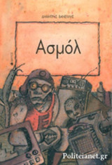 ΑΣΜΟΛ