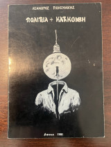 Πολιτεία + Κατακόμβη