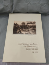 Το Αρχαιολογικό Έργο στη Μακεδονία και στη Θράκη 24
