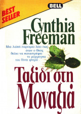 Ταξίδι στη μοναξιά