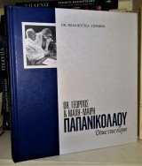 Dr. Γεώργιος & Μάχη - Μαίρη Παπανικολάου : Όπως του έζησα