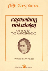 Και η αρχή της αμφισβήτησης