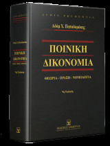 Ποινική δικονομία θεωρία - πράξη - νομολογία 9η έκδοση