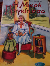 Η Μικρή Πριγκίπισσα