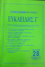 Ευκλείδης Γ΄ Περιοδικό Μαθηματικής Παιδείας τεύχος 28