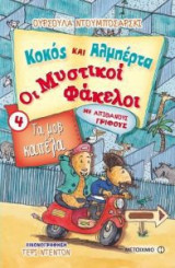 Κοκός και Αλμπέρτα - Οι Μυστικοί Φάκελοι 4- Τα μοβ καπέλα