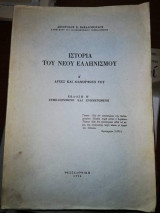 Ιστορία του Νέου Ελληνισμού, Α' Αρχές και Διαμόρφωσή του