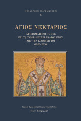 Ἅγιος Νεκτάριος: Ἀφιερωματικὸς Τόμος ἐπὶ τῇ συμπληρώσει ἑκατὸν ἐτῶν ἀπὸ τὴν κοίμησή του (1920-2020)