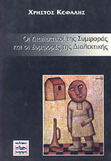 Οι διαλεκτικοί της συμφοράς και οι συμφορές της διαλεκτικής: Κριτική των αντιδιαλεκτικών απόψεων των κ.κ. Χίλι και Θωμαδάκη
