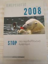 Ημερολόγιο 2008/ stop στο περιβαλλοντικό έμφραγμα