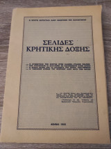 Σελίδες Κρητικής Δόξης