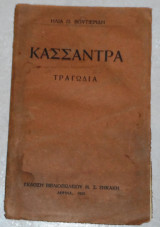 Κασσαντρα 1929 βουτιεριδης