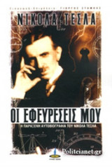 ΟΙ ΕΦΕΥΡΕΣΕΙΣ ΜΟΥ