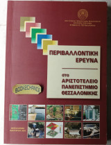 Περιβαλλοντική έρευνα στο Αριστοτέλειο Πανεπιστήμιο Θεσσαλονίκης