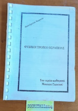 Φυσικοί Τρόποι Θεραπείας