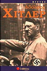 Αδόλφος Χίτλερ