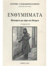 Ενθυμήματα ποτισμένα με αίμα και δάκρυα Β΄ Τόμος
