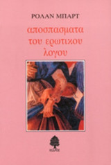 Αποσπάσματα του ερωτικού λόγου