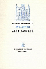 Άβελ Σάντσεθ: Μυθιστόρημα