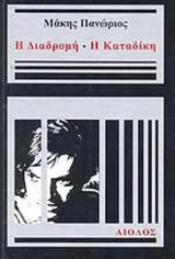 Η ΔΙΑΔΡΟΜΗ - Η ΚΑΤΑΔΙΚΗ