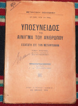 Υποσυνειδος το αινιγμα του ανθρωπου 1939 carl von du prel